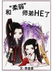 和柔弱师弟HE了